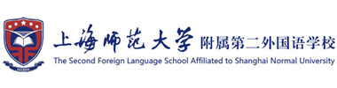 上海师范大学附属第二外国语学校国际部