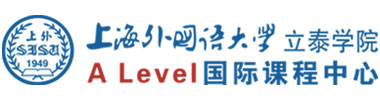 上海外国语大学立泰学院A Level国际课程