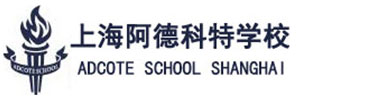 上海阿德科特学校