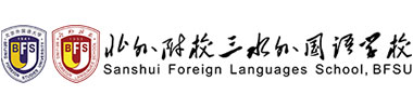 北外附校三水外国语学校