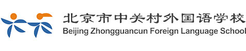 北京市中关村外国语学校